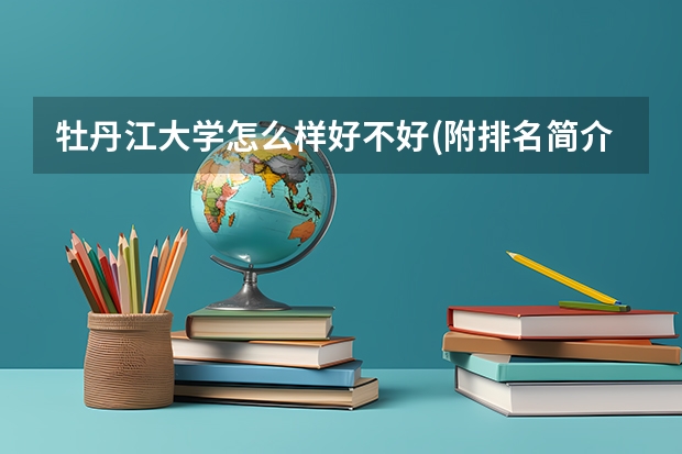 牡丹江大学怎么样好不好(附排名简介)