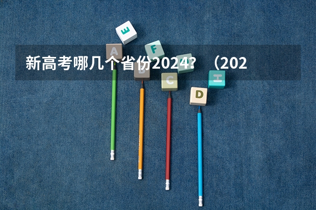 新高考哪几个省份2024？（2022年填志愿参考：安徽文科540分对应的大学）