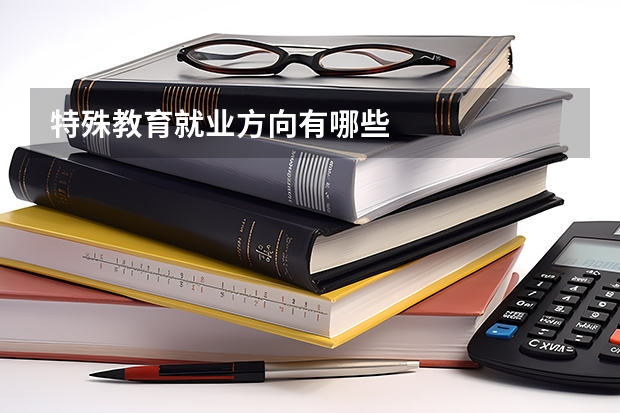 特殊教育就业方向有哪些