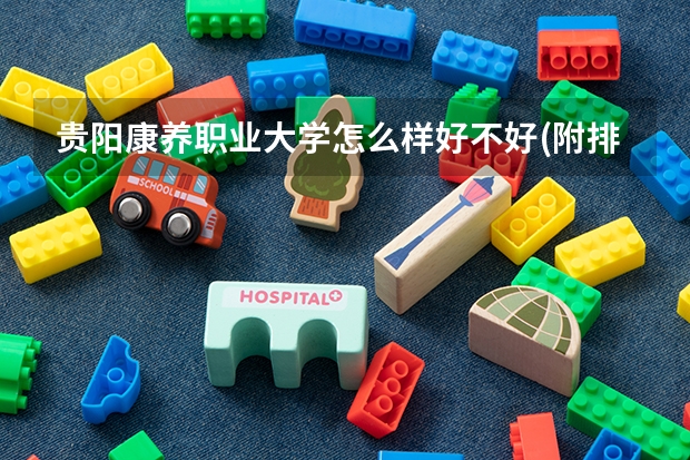 贵阳康养职业大学怎么样好不好(附排名简介)