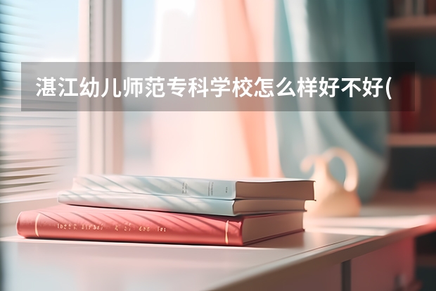 湛江幼儿师范专科学校怎么样好不好(附排名简介)