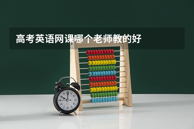 高考英语网课哪个老师教的好
