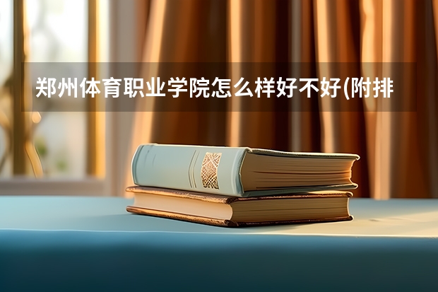 郑州体育职业学院怎么样好不好(附排名简介)