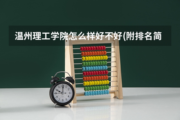 温州理工学院怎么样好不好(附排名简介)
