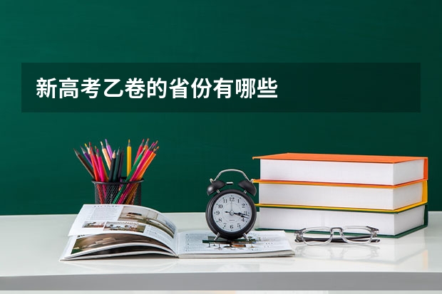 新高考乙卷的省份有哪些