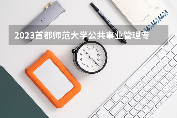 2023首都师范大学公共事业管理专业分数线是多少(历年分数线汇总)