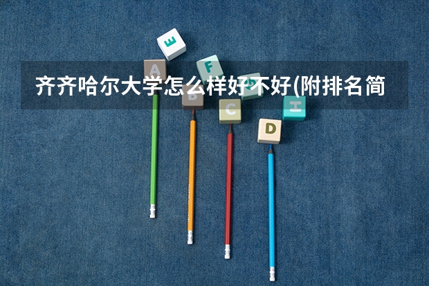 齐齐哈尔大学怎么样好不好(附排名简介)