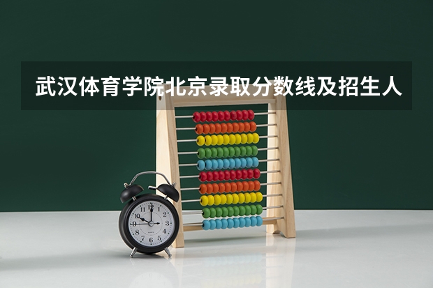 武汉体育学院北京录取分数线及招生人数是多少