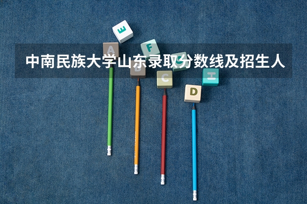 中南民族大学山东录取分数线及招生人数是多少