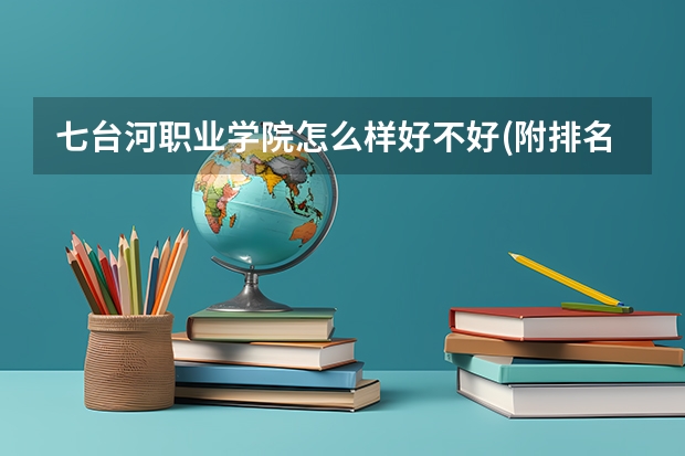 七台河职业学院怎么样好不好(附排名简介)
