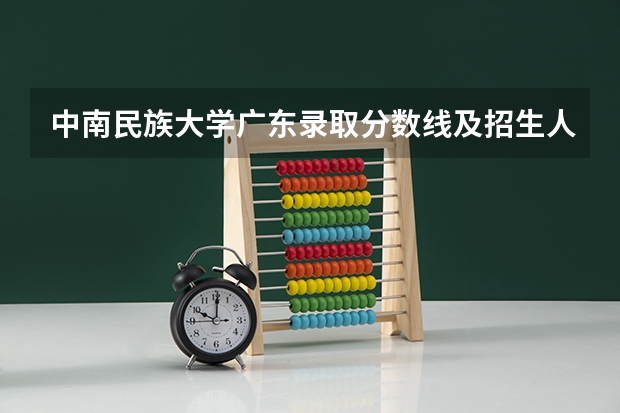 中南民族大学广东录取分数线及招生人数是多少