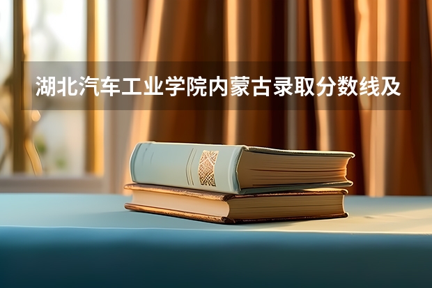 湖北汽车工业学院内蒙古录取分数线及招生人数是多少