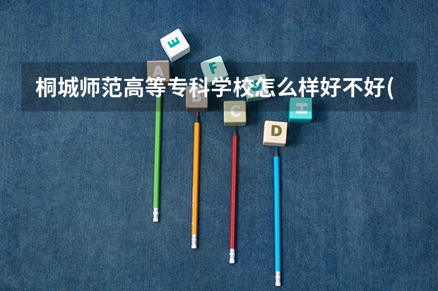 桐城师范高等专科学校怎么样好不好(附排名简介)