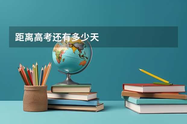 距离高考还有多少天
