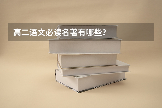 高二语文必读名著有哪些?