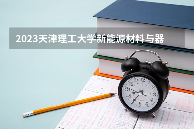 2023天津理工大学新能源材料与器件专业分数线是多少(历年分数线汇总）