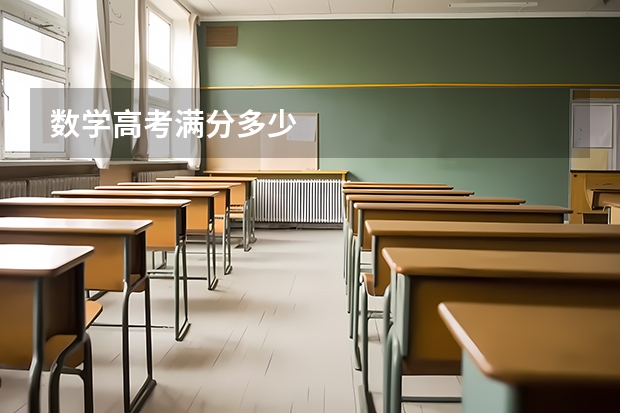 数学高考满分多少