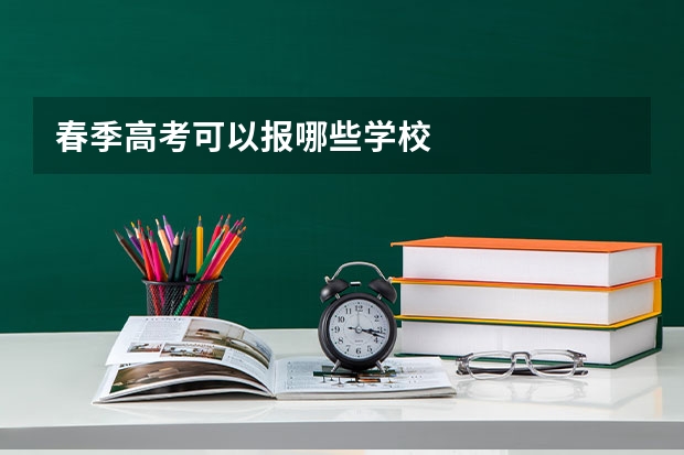 春季高考可以报哪些学校