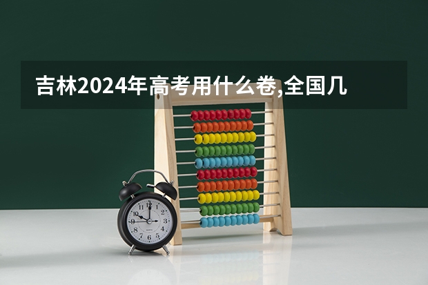 吉林2024年高考用什么卷,全国几卷