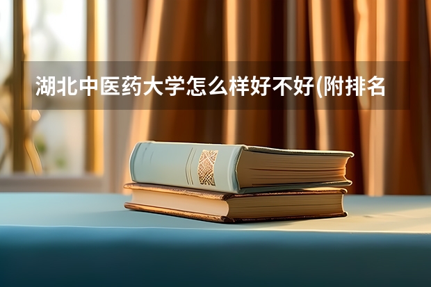 湖北中医药大学怎么样好不好(附排名简介)