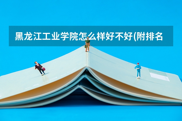 黑龙江工业学院怎么样好不好(附排名简介)
