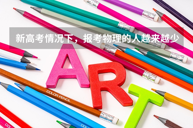 新高考情况下,报考物理的人越来越少,难道物理不重要了吗?