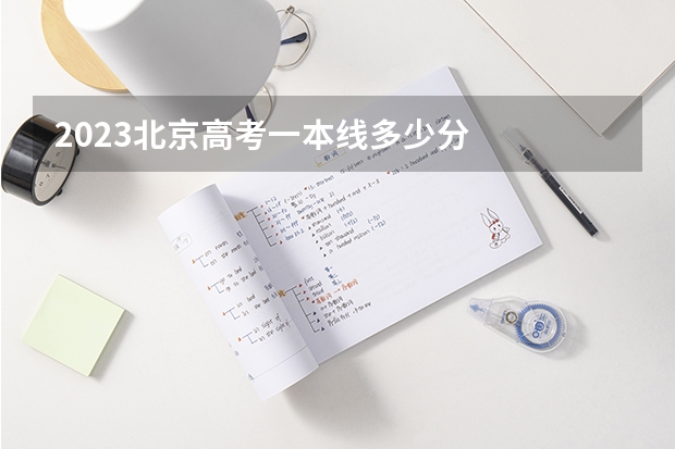 2023北京高考一本线多少分