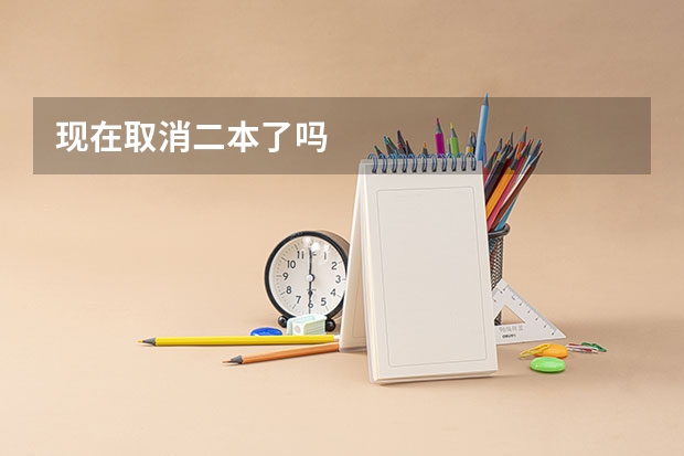 现在取消二本了吗