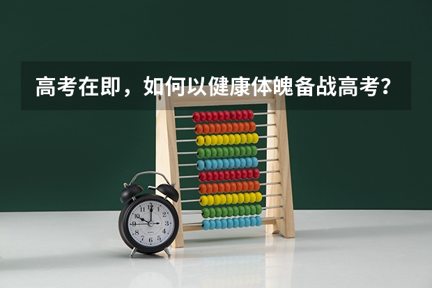 高考在即,如何以健康体魄备战高考?