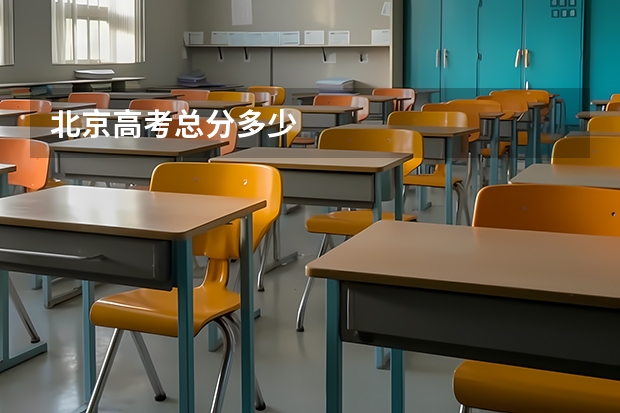 北京高考总分多少
