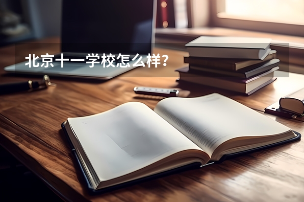 北京十一学校怎么样?