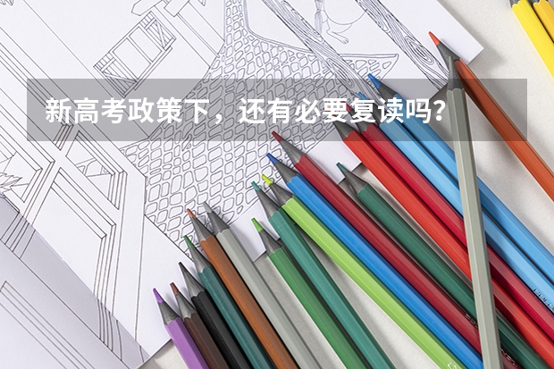 新高考政策下,还有必要复读吗?