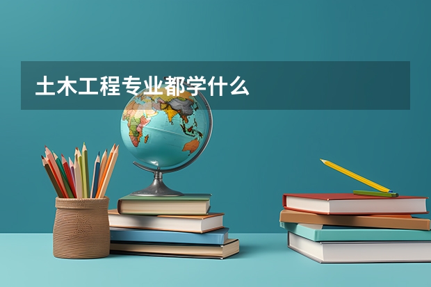 土木工程专业都学什么