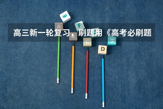 高三新一轮复习,刷题用《高考必刷题 合订本》怎么样?