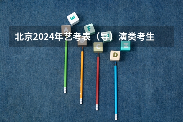 北京2024年艺考表（导）演类考生准考证打印入口：www.bjeea.cn