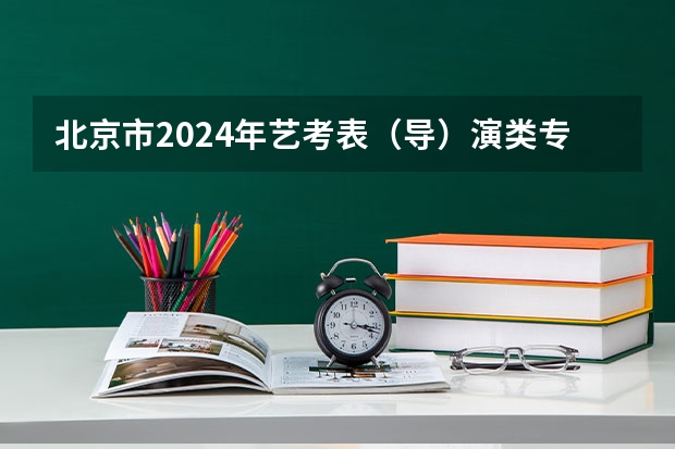 北京市2024年艺考表（导）演类专业考试流程