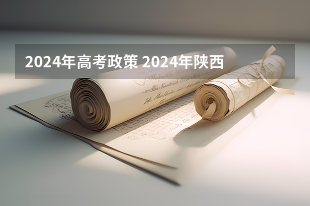2024年高考政策 2024年陕西高考改革方案是怎样的? 新高考哪几个省份2024?
