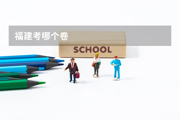福建考哪个卷