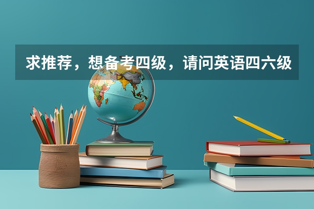 求推荐,想备考四级,请问英语四六级单词书哪个好?