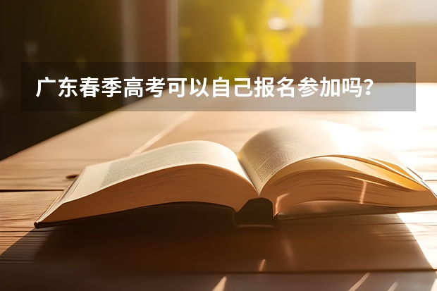 广东春季高考可以自己报名参加吗?