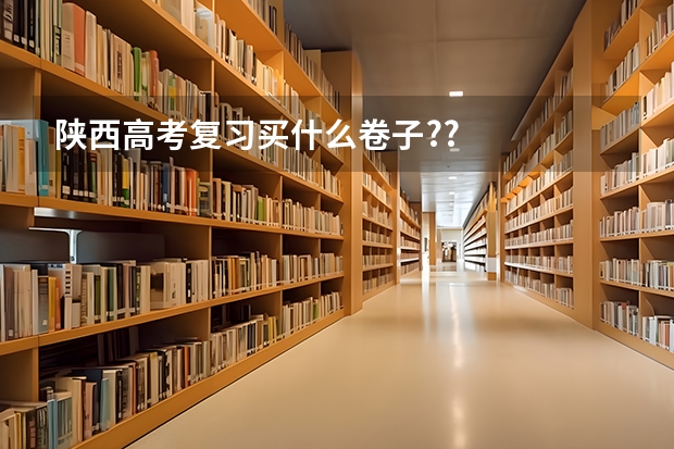 陕西高考复习买什么卷子??