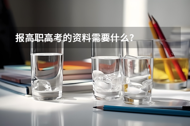 报高职高考的资料需要什么?