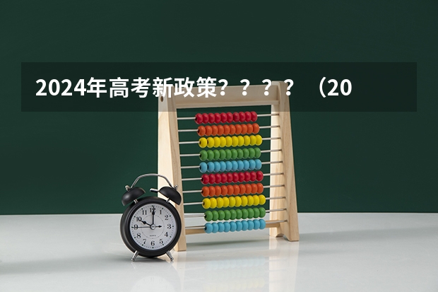 2024年高考新政策????(2024年北京市高考政策)