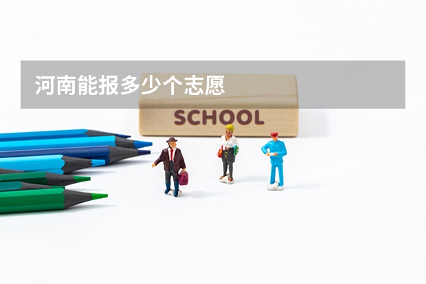 河南能报多少个志愿