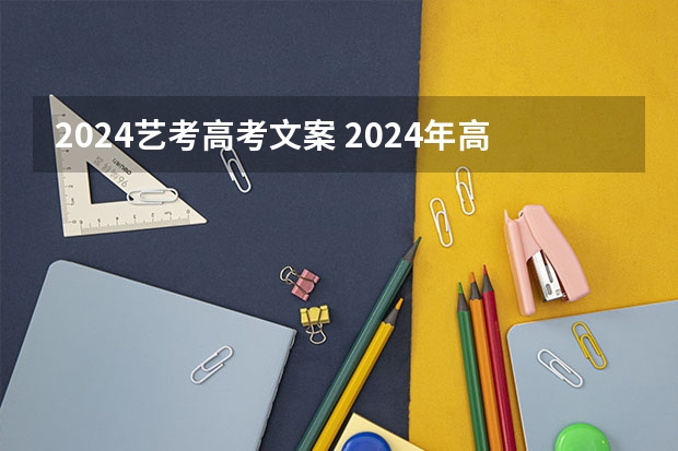2024艺考高考文案 2024年高考艺考政策