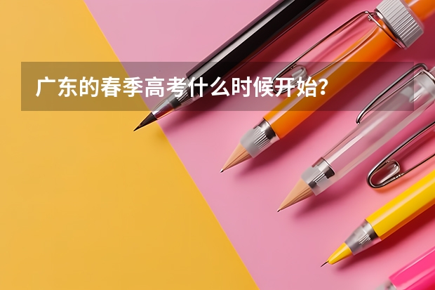 广东的春季高考什么时候开始?