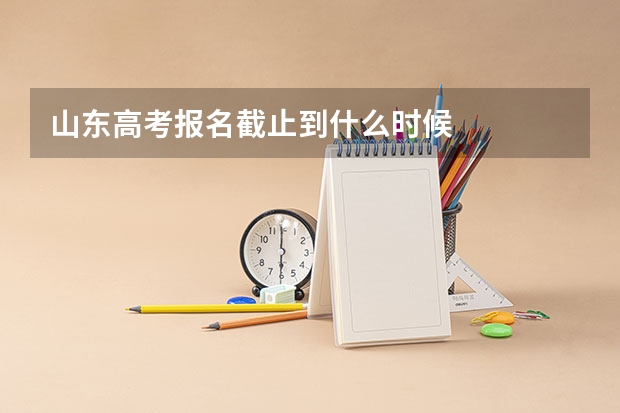 山东高考报名截止到什么时候