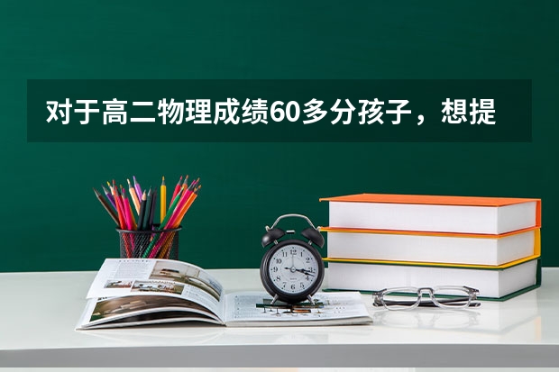 对于高二物理成绩60多分孩子，想提升物理成绩，靠硬刷题真的行吗？