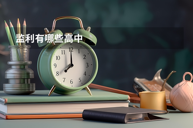 监利有哪些高中