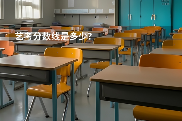 艺考分数线是多少？